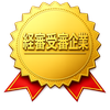 経審受審企業